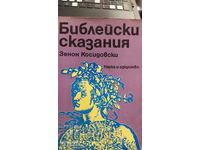 Библейски сказания, Зенон Косидовски, много снимки