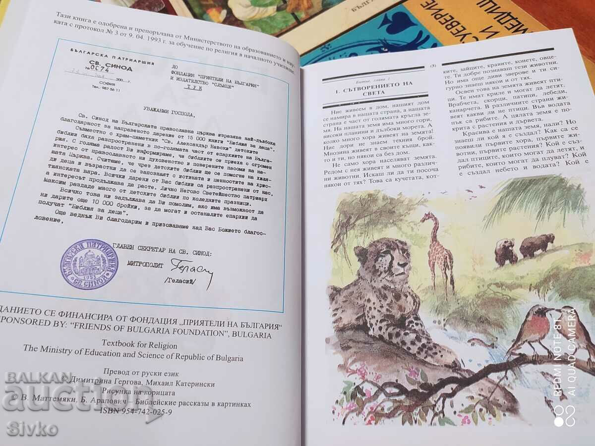 Children's Bible, many illustrations with price 0.11 BGN | € 0.06 Children's Bible, many illustrations with price 0.11 BGN | € 0.06