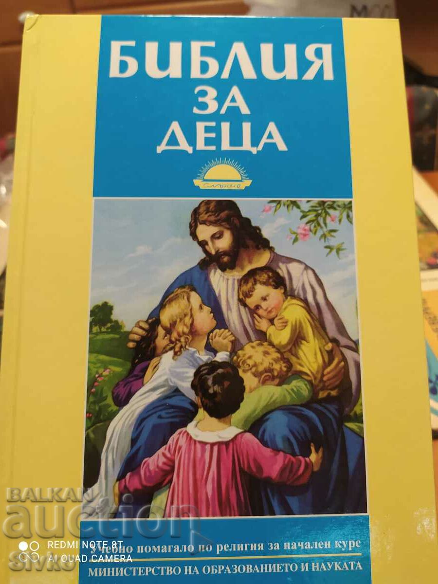 Библия за деца, много илюстрации