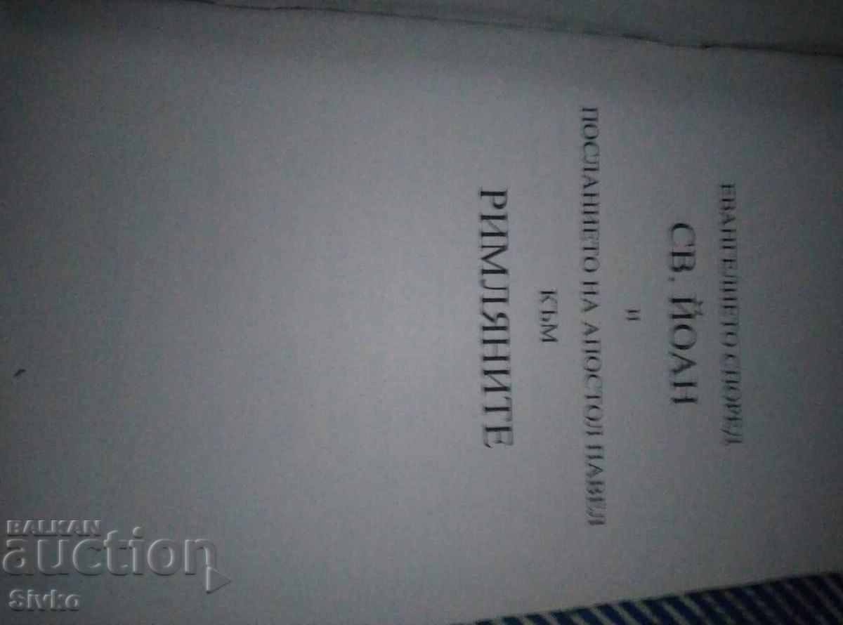 The Gospel according to St. John with price 0.11 BGN | € 0.06