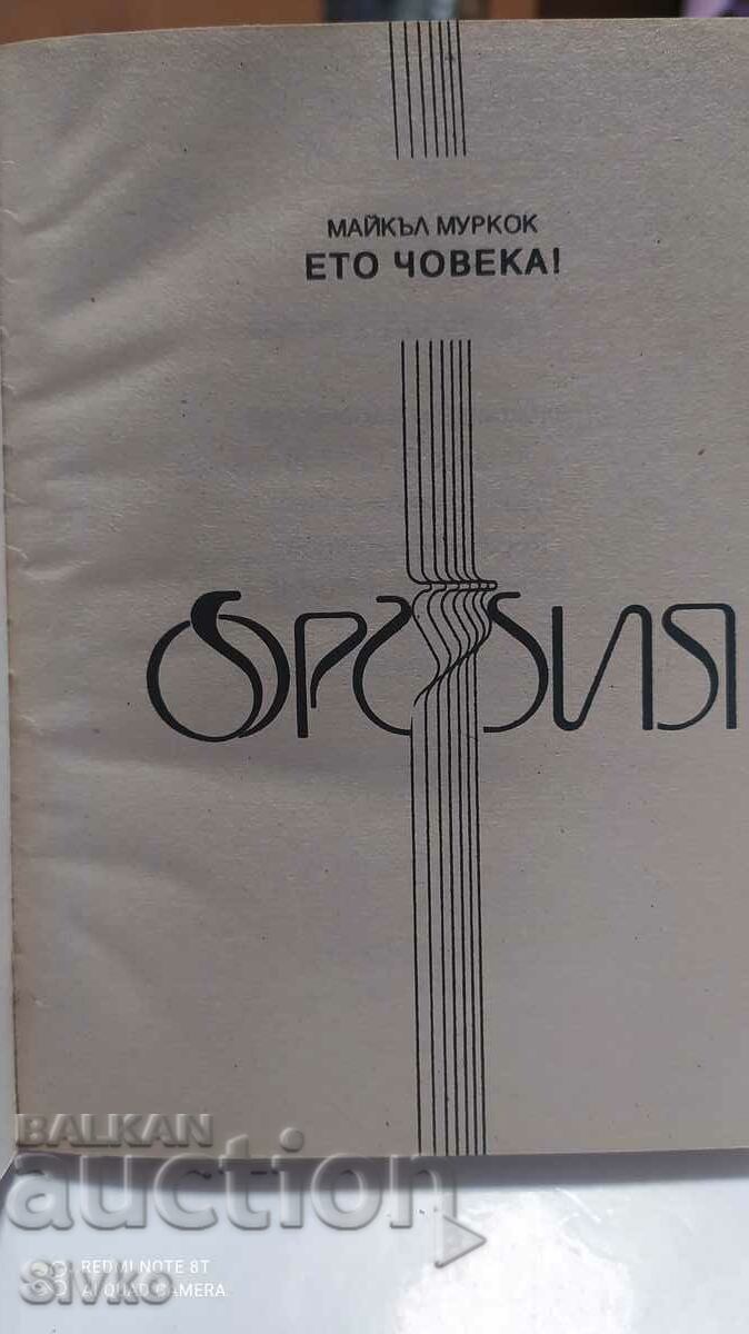 Εδώ είναι ο άνθρωπος, Michael Moorcock, Πρώτη Έκδοση με τιμή 0.99 BGN | € 0.51