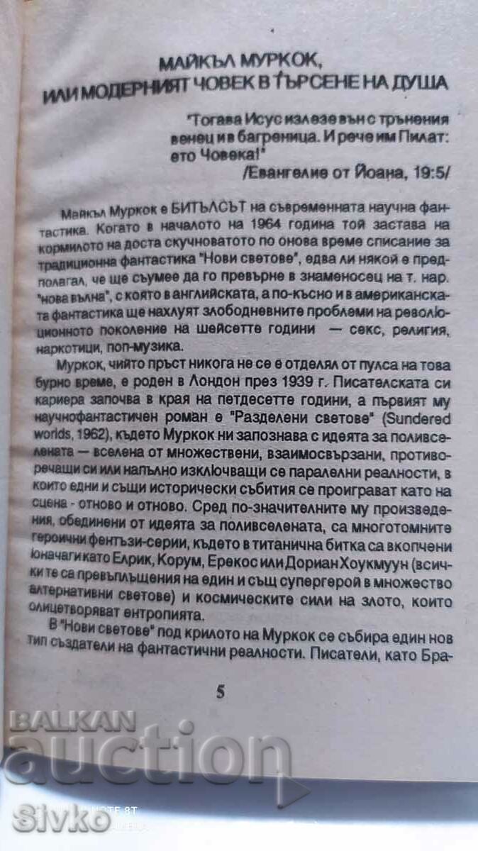Παράδοση Εδώ είναι ο άνθρωπος, Michael Moorcock, Πρώτη Έκδοση