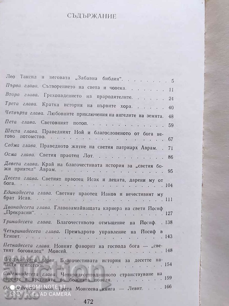 Διασκεδαστική Βίβλος με τιμή 0.43 BGN | € 0.22