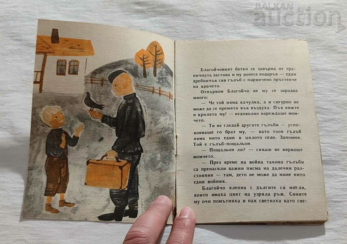 BLAGOYCH'S DOVE IVAN KRUSTEV 1965 "NIGHTINGALE" with price 5.00 BGN | € 2.56 BLAGOYCH'S DOVE IVAN KRUSTEV 1965 "NIGHTINGALE" with price 5.00 BGN | € 2.56