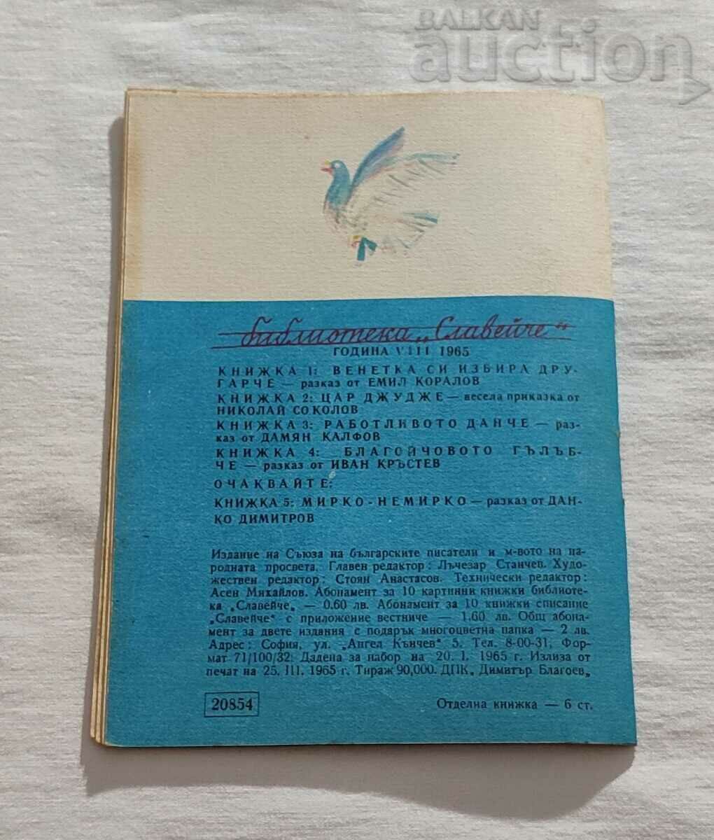 BLAGOYCH'S DOVE IVAN KRUSTEV 1965 "NIGHTINGALE" - 7 BLAGOYCH'S DOVE IVAN KRUSTEV 1965 "NIGHTINGALE" - 7