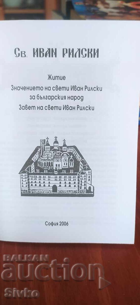 Άγιος Ιωάννης της Ρίλα, βίος, διαθήκη με τιμή 2.99 BGN | € 1.53 Άγιος Ιωάννης της Ρίλα, βίος, διαθήκη με τιμή 2.99 BGN | € 1.53