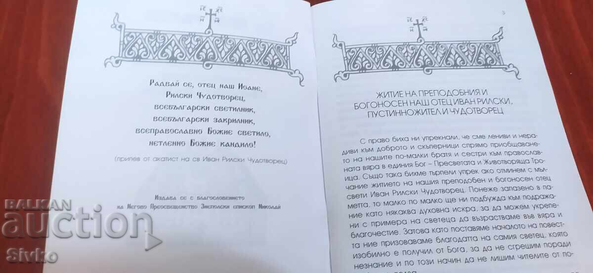 Δημοπρασία Άγιος Ιωάννης της Ρίλα, βίος, διαθήκη Δημοπρασία Άγιος Ιωάννης της Ρίλα, βίος, διαθήκη