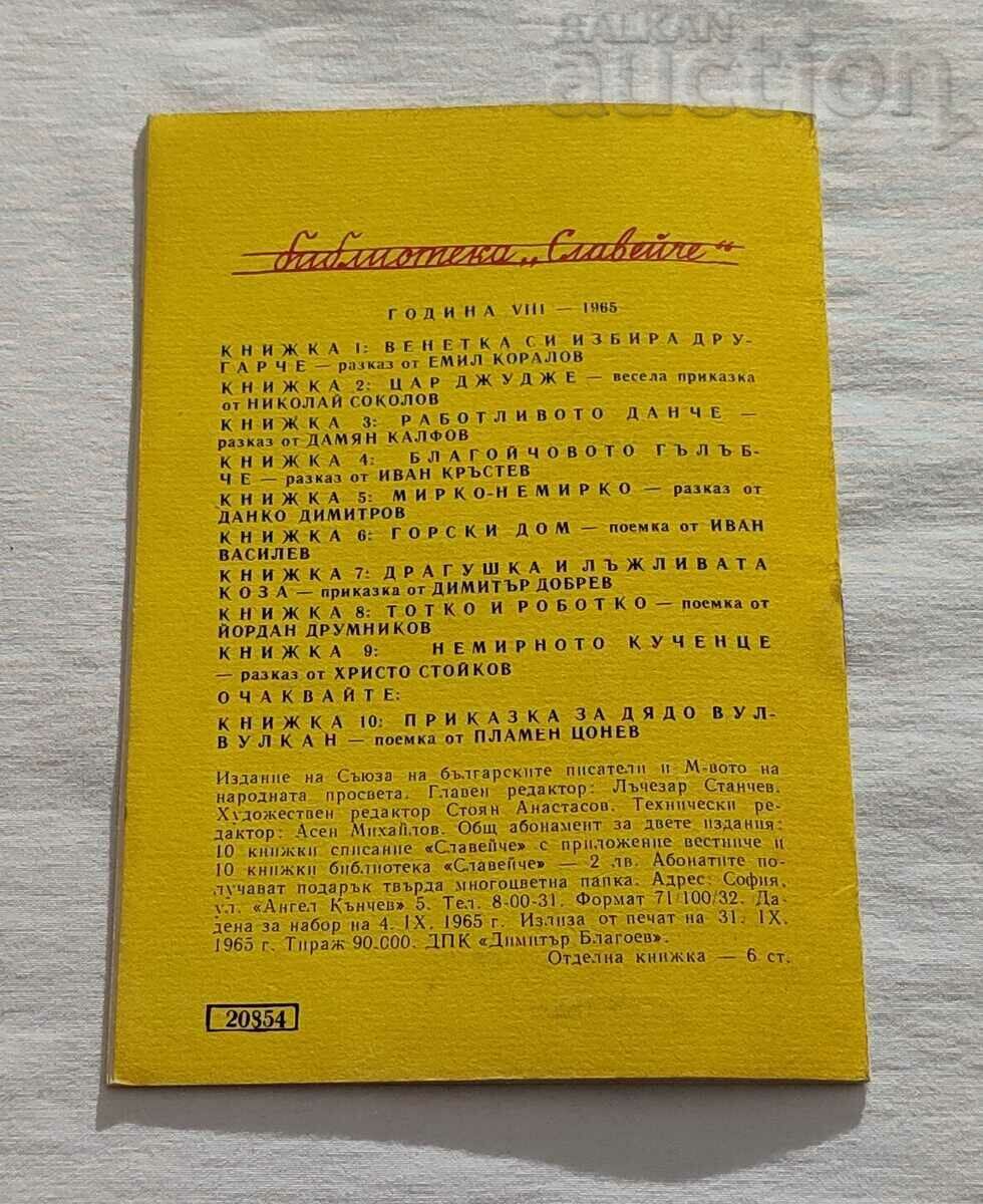 THE RESTLESS PUPPY HRISTO STOYKOV 1965 "NIGHTINGALE" - 7 THE RESTLESS PUPPY HRISTO STOYKOV 1965 "NIGHTINGALE" - 7