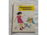 THE RESTLESS PUPPY HRISTO STOYKOV 1965 "NIGHTINGALE"