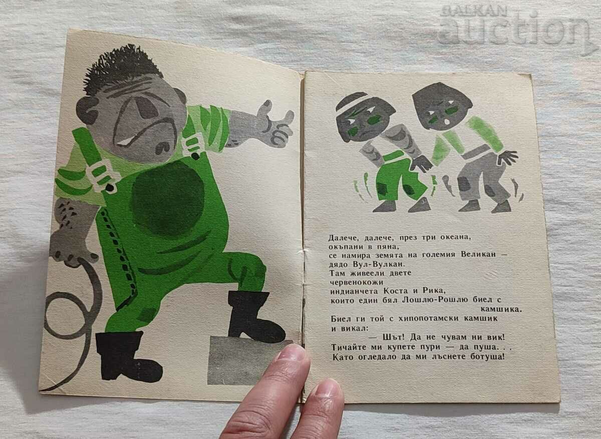 TALE OF GRANDPA VUL-VOLCAN PLAMEN TSONEV 1965 "NIGHTINGALE" with price 5.00 BGN | € 2.56 TALE OF GRANDPA VUL-VOLCAN PLAMEN TSONEV 1965 "NIGHTINGALE" with price 5.00 BGN | € 2.56
