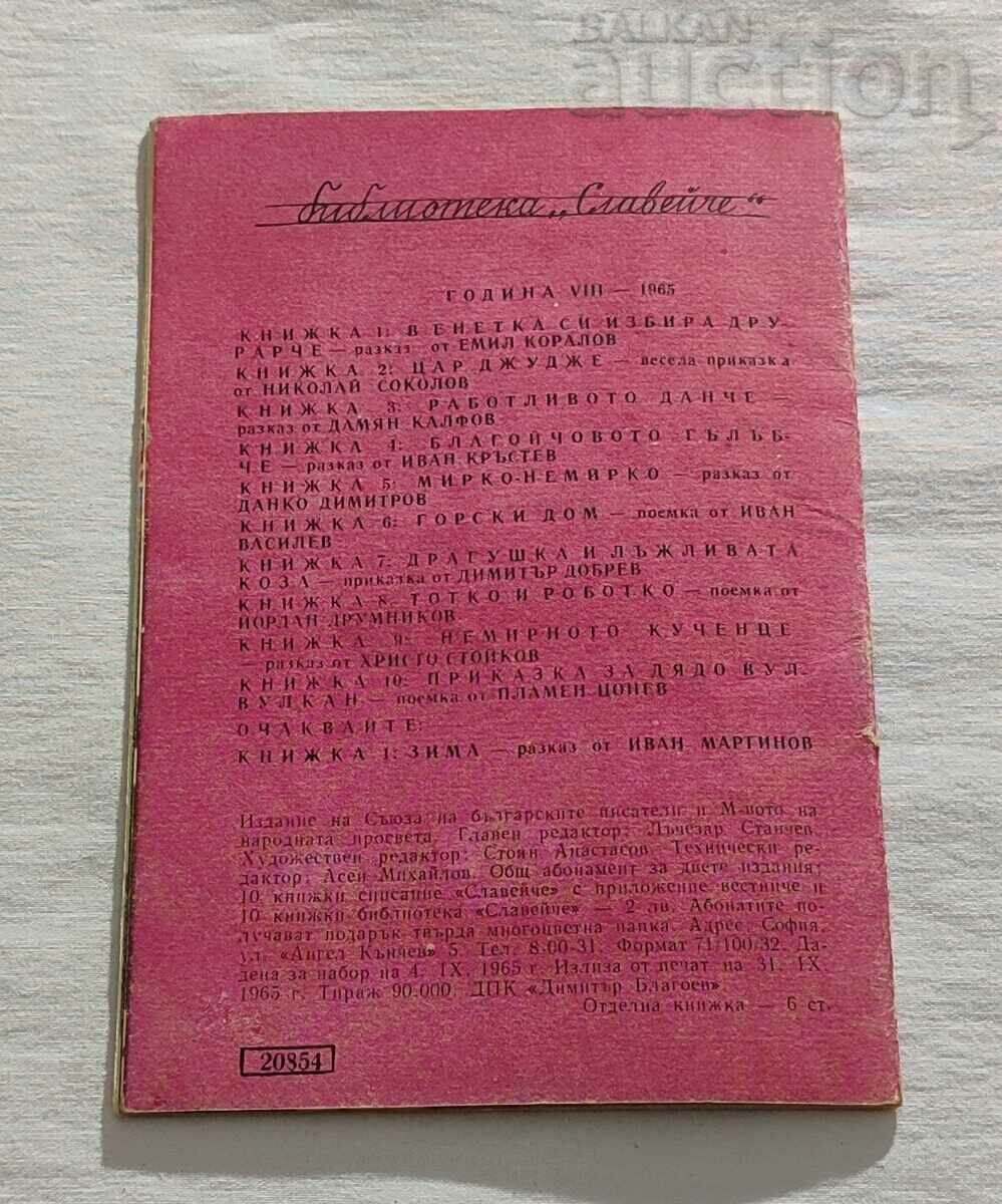 TALE OF GRANDPA VUL-VOLCAN PLAMEN TSONEV 1965 "NIGHTINGALE" - 7 TALE OF GRANDPA VUL-VOLCAN PLAMEN TSONEV 1965 "NIGHTINGALE" - 7