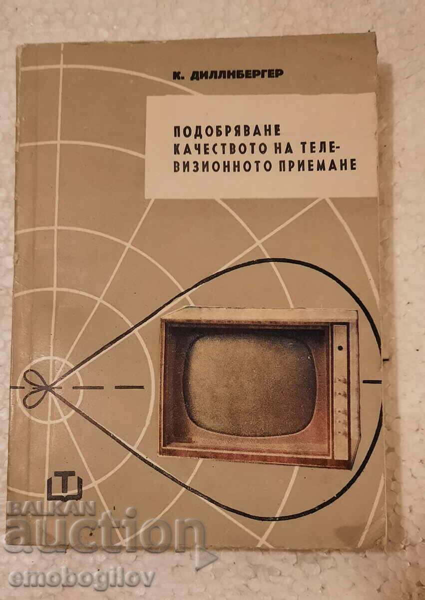 Подобряване Качеството на ТВ Приемане-Книга 1966г.