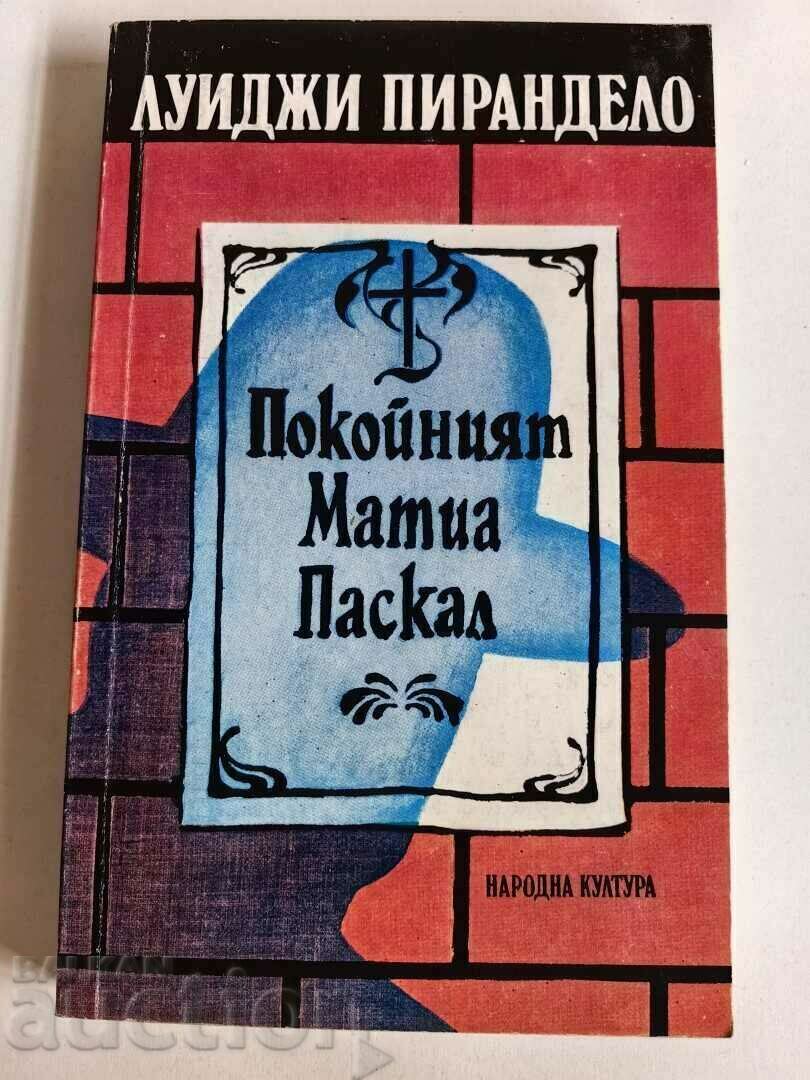 που άφησε το ΒΙΒΛΙΟ ΤΕΛΟΣ ΜΑΤΘΑΙΟΥ ΠΑΣΚΑΛ