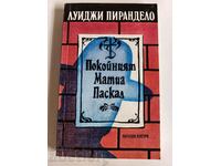 отлевче ПОКОЙНИЯТ МАТИА ПАСКАЛ КНИГА