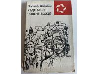 отлевче КЪДЕ БЕШЕ ЧОВЕЧЕ БОЖИ КНИГА