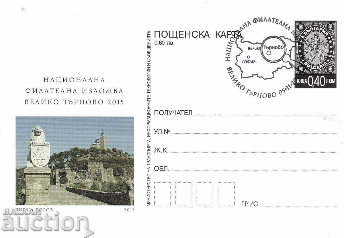 Carte poștală 2015 Expoziție filatelica Veliko Tarnovo