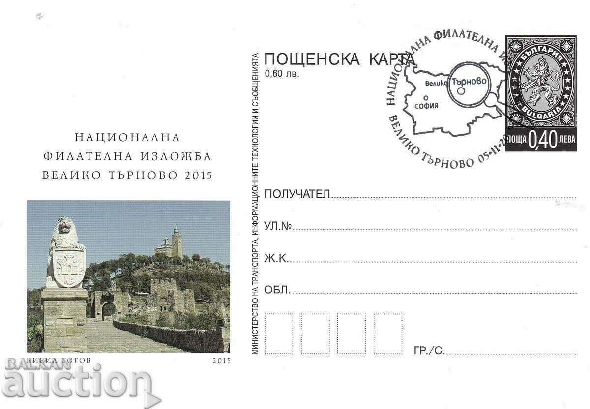 Καρτ ποστάλ 2015 Φιλοτελική έκθεση Veliko Tarnovo Καρτ ποστάλ 2015 Φιλοτελική έκθεση Veliko Tarnovo