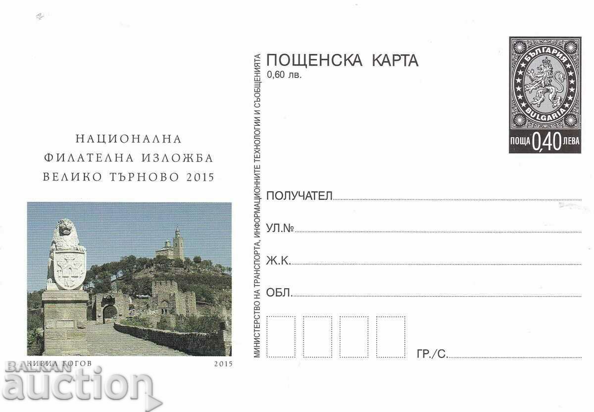 Пощенска карта 2015 Филателна изложба Велико Търново чиста