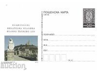 Пощенска карта 2015 Филателна изложба Велико Търново чиста