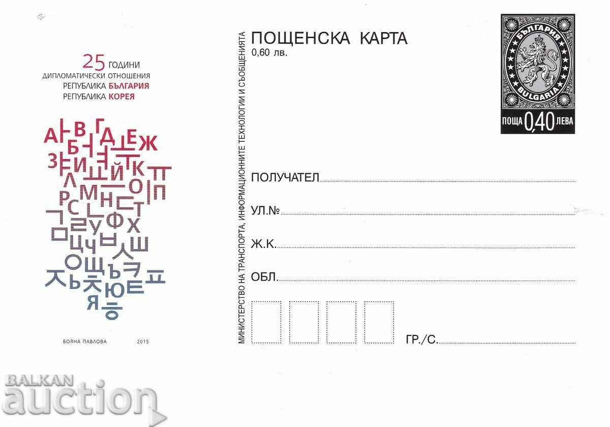 Пощенска карта 2015 Дипломат. отнишения България Корея чиста