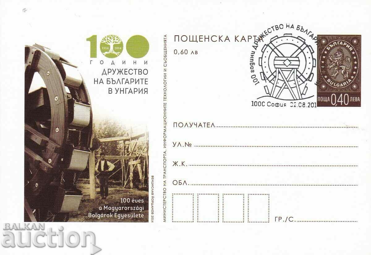 Postcard 2014 100 years Society of Bulgarians in Hungary