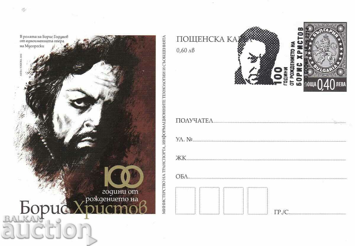 Пощенска карта 2014 100 г. рождението Борис Христов