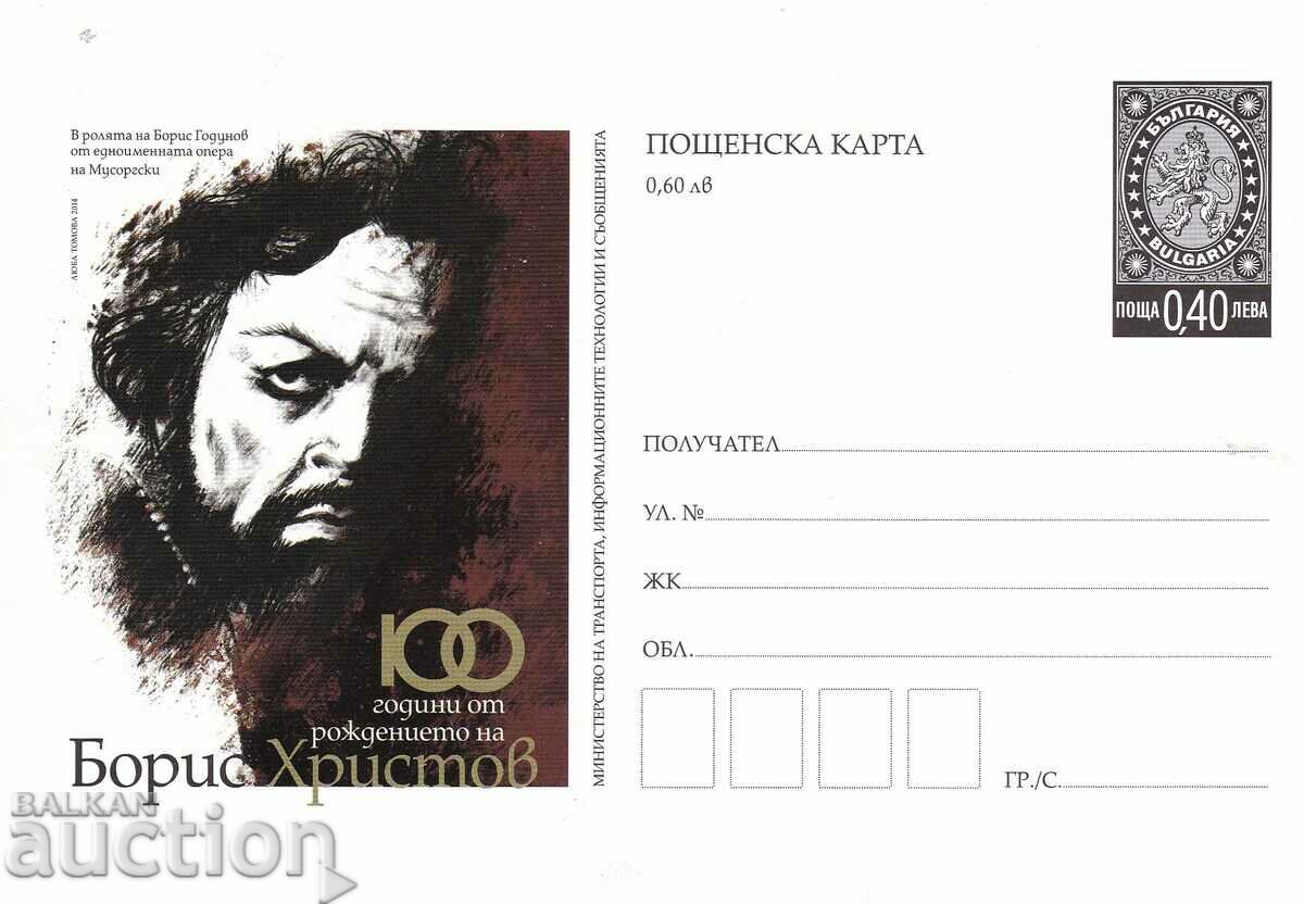 Postcard 2014 100th anniversary of the birth of Boris Hristov clean