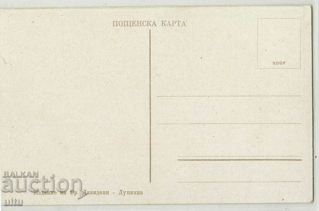 Βουλγαρία, Χαιρετισμούς από την Ντούπνιτσα με τιμή 59.90 BGN | € 30.63 Βουλγαρία, Χαιρετισμούς από την Ντούπνιτσα με τιμή 59.90 BGN | € 30.63