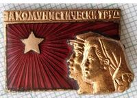 15396 За комунистически труд - бронз емайл