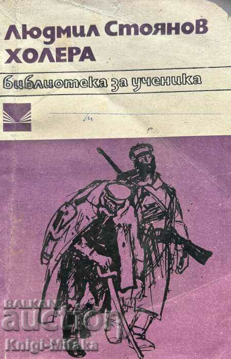 Χολέρα - Το ημερολόγιο του στρατιώτη - Λουντμίλ Στογιάνοφ