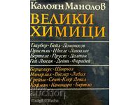Great chemists. Volume 2 - Kaloyan Manolov