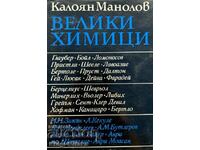 Great chemists. Volume 3 - Kaloyan Manolov