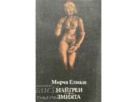 Μαϊτρέγια; The Snake - Mircea Eliade