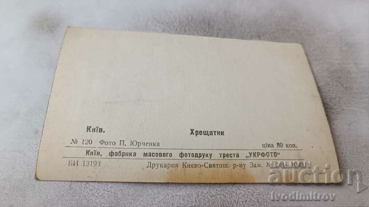 Postcard Kyiv Khreshchatyk with price 1.65 BGN | € 0.84