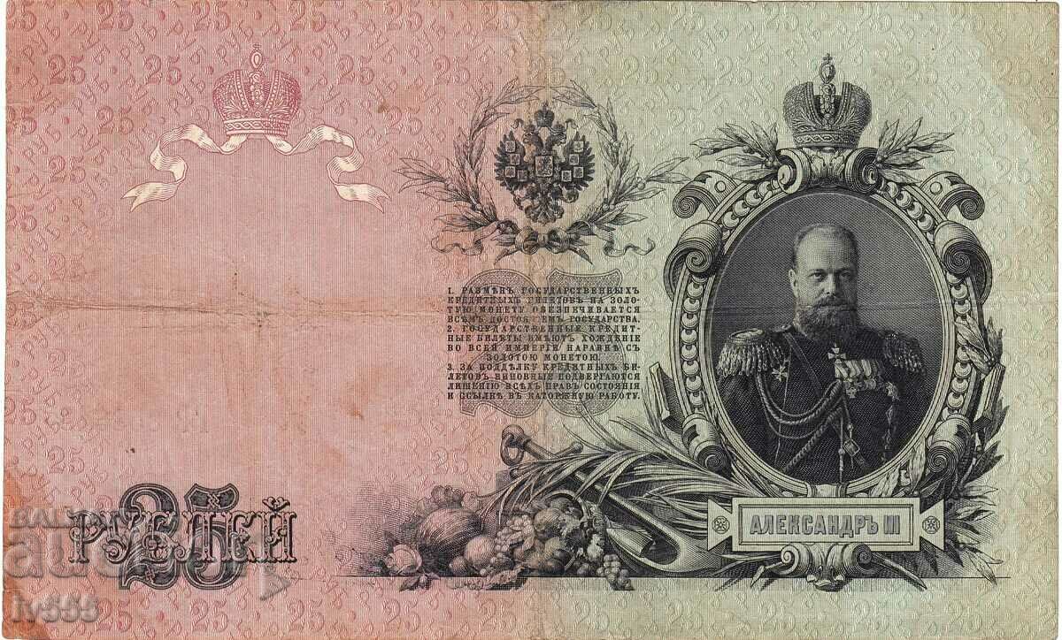 FOR SALE OLD RUSSIAN CZ BANKNOTE - 25 RUBLES 1909