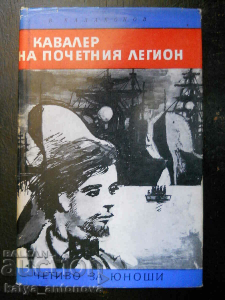 В.Балахонов "Кавалер на почетния легион"