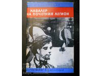 В.Балахонов "Кавалер на почетния легион"