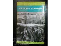 Гьоц Годе "Малкият заложник"