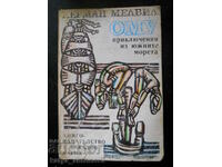 Herman Melville "Omu - Περιπέτειες στις νότιες θάλασσες"