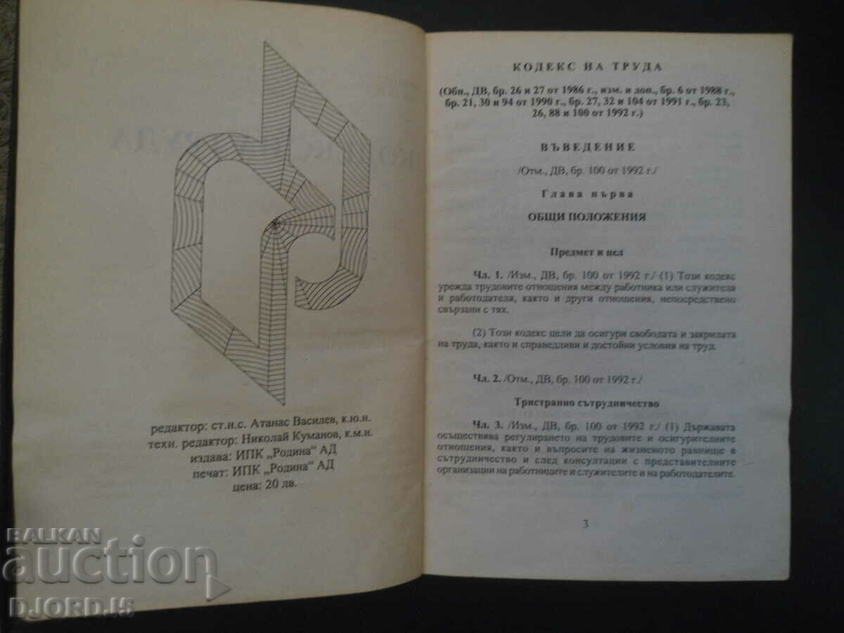 Labor Code, 1992 with price 2.00 BGN | € 1.02