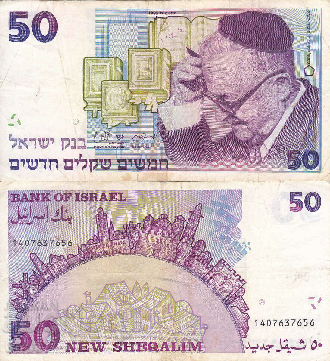 tino37- ISRAEL - 50 Shekeli - 1985 - VF