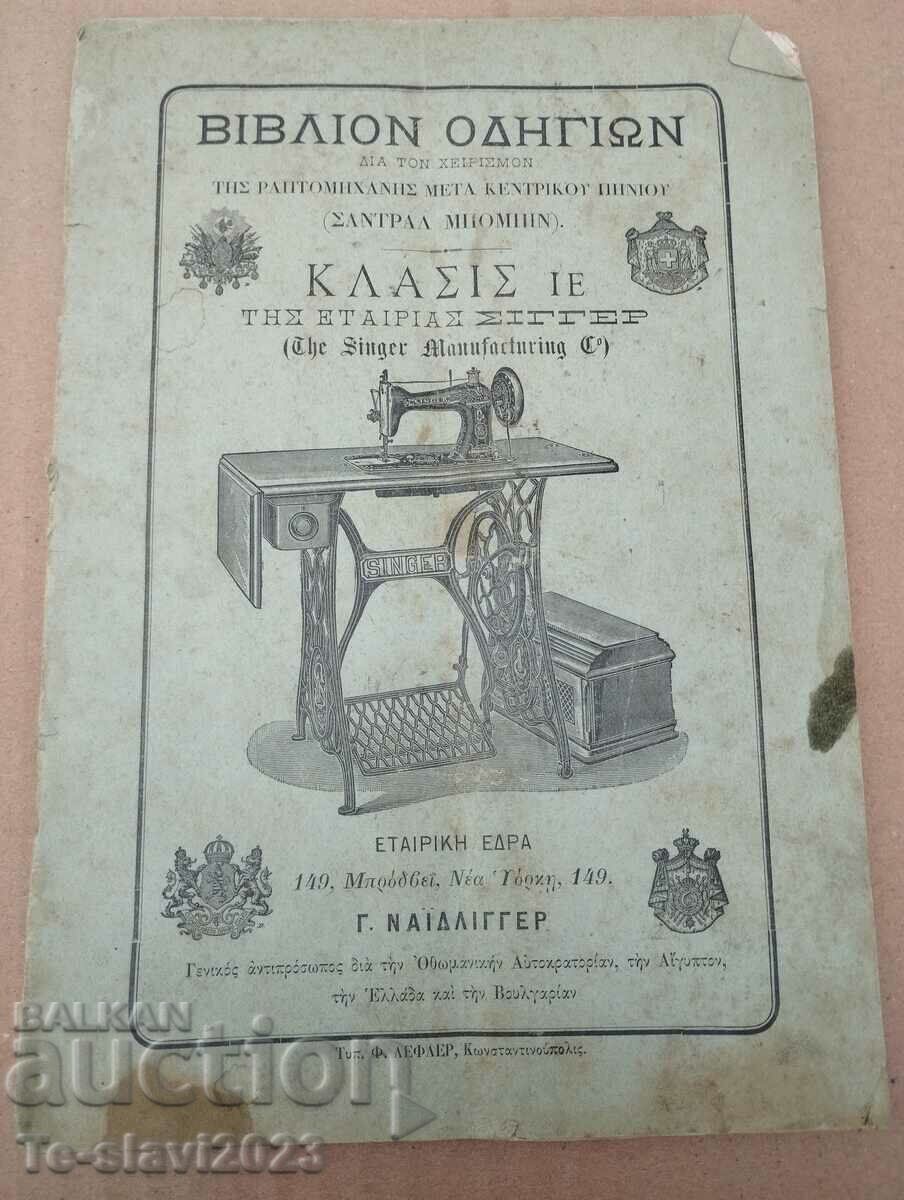 Ελληνικό Εγχειρίδιο Singer Sewing Machine