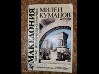 Μακεδόνια. Σύντομο ιστορικό βιβλίο αναφοράς Milen Kumanov