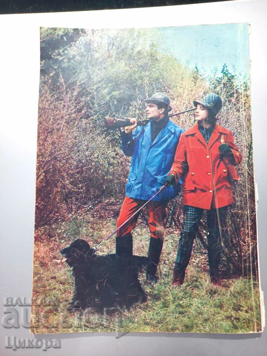 OLD FASHION MAGAZINE LADA 60s with price 20.00 BGN | € 10.23 OLD FASHION MAGAZINE LADA 60s with price 20.00 BGN | € 10.23
