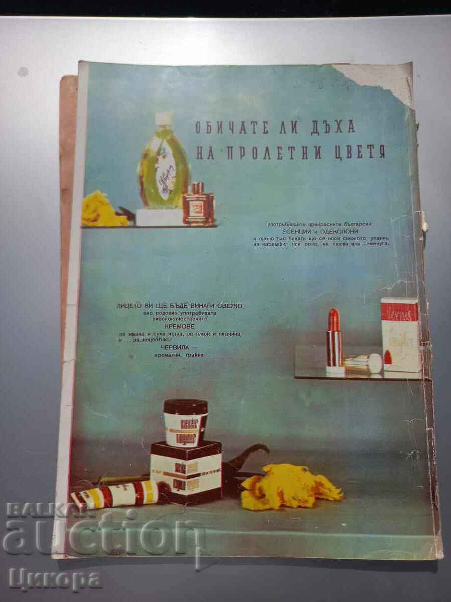 OLD FASHION MAGAZINE LADA 60s with price 20.00 BGN | € 10.23 OLD FASHION MAGAZINE LADA 60s with price 20.00 BGN | € 10.23