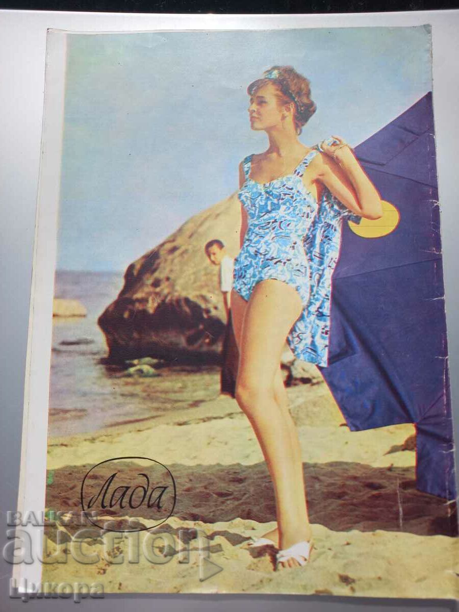 OLD FASHION MAGAZINE LADA 60s with price 20.00 BGN | € 10.23 OLD FASHION MAGAZINE LADA 60s with price 20.00 BGN | € 10.23