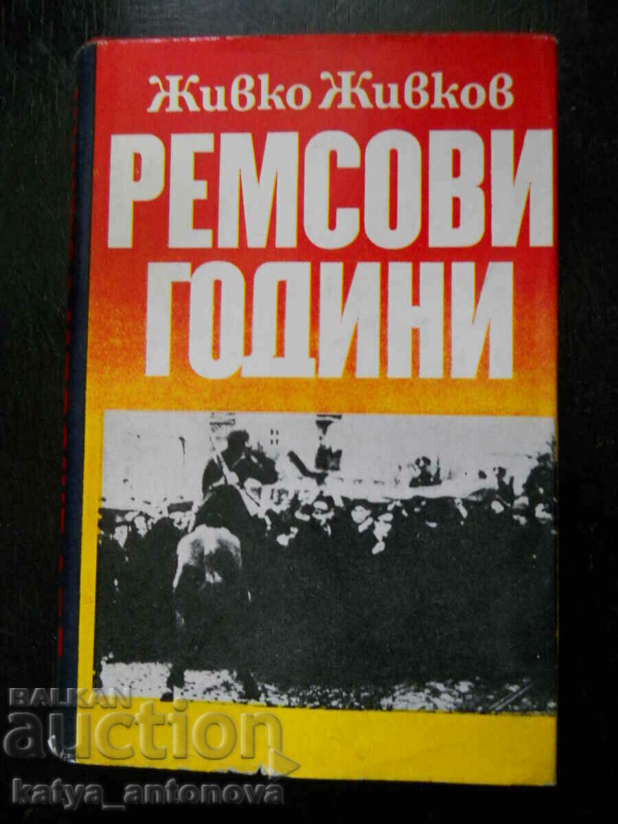 Живко Живков "Ремсови години"