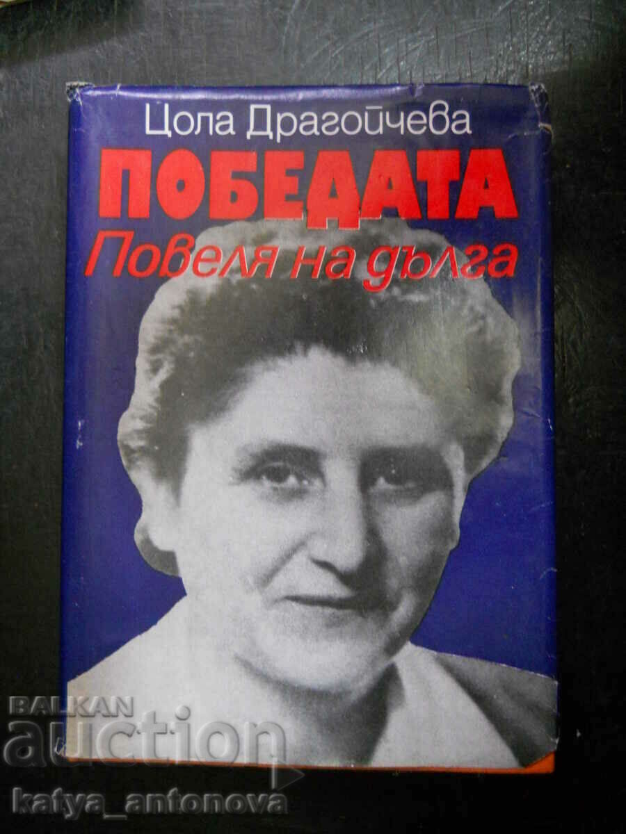 Tsola Dragoycheva "Victorie / Comanda datoriei"