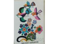 Βουλγαρία. 1988 Ευχετήρια κάρτα