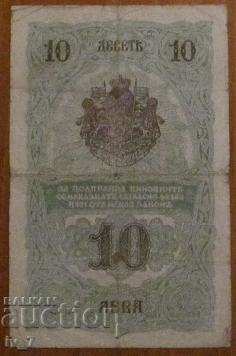 10 ЛЕВА 1916 година с цена 130.00 €